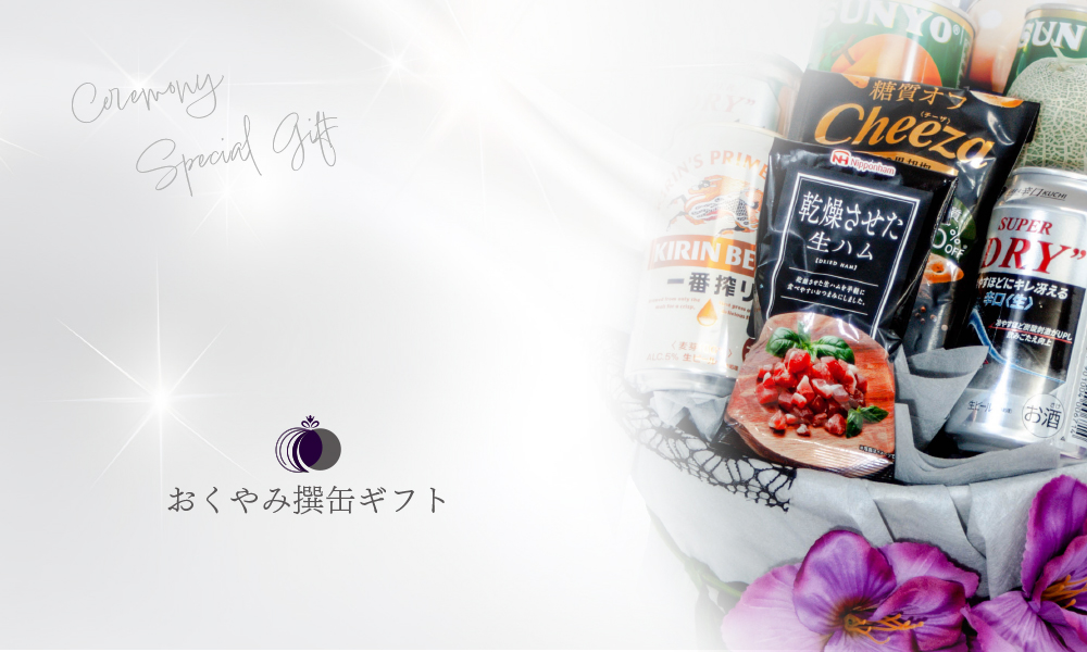 おくやみ撰缶ギフト